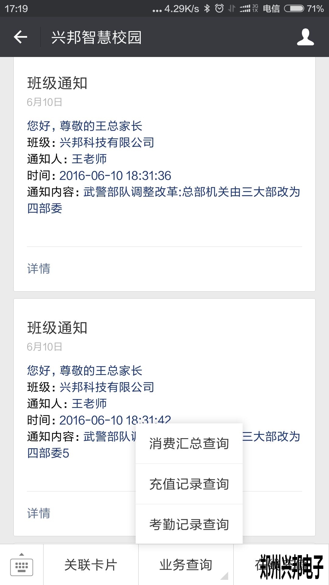 智慧校園、校訊通